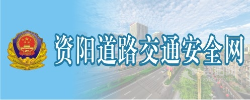 草逼视频网页观看资阳道路交通安全网