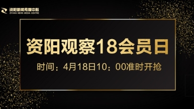 干屄的视频网福利来袭，就在“资阳观察”18会员日